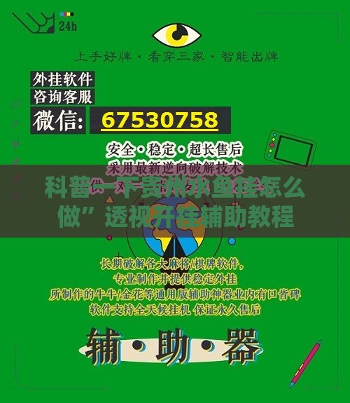 科普一下贵州水鱼挂怎么做”透视开挂辅助教程