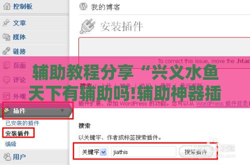 辅助教程分享“兴义水鱼天下有辅助吗!辅助神器插件下载