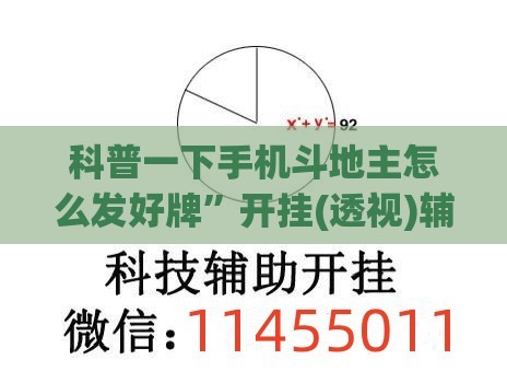 科普一下手机斗地主怎么发好牌”开挂(透视)辅助教程